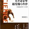 『ヒトはなぜ絵を描くのか――芸術認知科学への招待』(齋藤亜矢 岩波書店 2014)