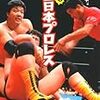 和田京平「読む全日本プロレス」（MF文庫ダ・ヴィンチ）　観客１万人を年６回集めてもプロレス興行会社は自転車操業。それでもプロレスはやめられない。