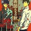 読了本ストッカー：『魔術師たちの秋』倉数茂／ポプラ文庫ピュアフル