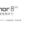 「honor 8」楽天モバイルが9月28日発売。ダブルレンズカメラ、4万2800円（税抜き）