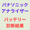 エンジンのかかりが悪い時は直ぐにバッテリー診断！