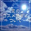 夏のコスメ保管について