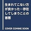 『存在してしまうことの害悪』について、その2