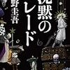 読書日記　沈黙のパレード 東野圭吾 著