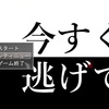 フリーゲーム感想その136　「今すぐ逃げて」