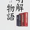 明解系国語辞書のこと