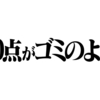 試験の思い出　～　ぼっち・ざ・受験