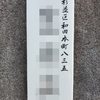 旧町名「杉並区和田本町」