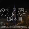 2644食目「私のペースで楽しくランラン♪ランニング184本目」二田哲博クリニック天神発姪浜行き市営地下鉄沿線コース