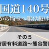 【動画】国道140号 全線走破！ その5  皆野寄居有料道路〜熊谷警察署前交差点