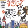 この文庫がすごい！ 2007年版　☆☆☆☆