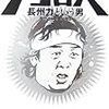 あの長州力がNHK大河ドラマ「西郷どん」に出演するハナシ