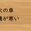 お金がないことを表す慣用句（その２）