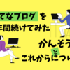 はてなブログを半年間続けてみた感想とこれからについて