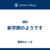新学期のようです
