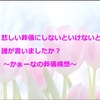 悲しい葬儀にしないといけないと誰が言いましたか？～かぁーなの葬儀構想～