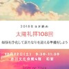 2018年ヨガ納め～太陽礼拝108回に挑戦しよう～