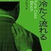 血は冷たく流れる／ロバート・ブロック