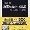 小池洋次『政策形成の日米比較』