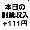 【本日の副業収入+111円】(20/1/20(月))　投資信託がほんと調子良い！楽天証券で投信をやろう！