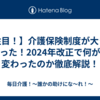 【注目！】介護保険制度が大きく変わった！2024年改正で何がどう変わったのか徹底解説！