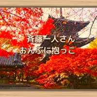 斉藤一人さん 伝染病 コンクラーベ 斉藤一人さん 伝染病 コンクラーベ