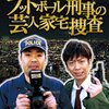 フットボール刑事の芸人家宅捜査