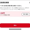 遅延お詫びクーポン初めてもらったかも