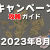 【8月10日(木)17:00開始】キャンペーンガイド