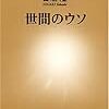 本日読了［２８４冊目］日垣隆『世間のウソ』☆