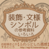 装飾・文様・シンボルの参考資料いろいろ【ふわっとした感想】