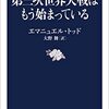 エマニュエル・トッド『第三次世界大戦はもう始まっている』（文春新書）
