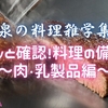 【桃泉の料理雑学集④】サクッと確認！料理の備忘録～肉・乳製品編～