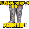 【メガバス】コンパクトに収納可能な長靴「モバイルフレックスブーツ新色」通販予約受付開始！