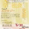 「文学と社会を交差する」第３回「エコロジー」