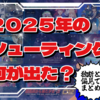 独断と偏見でまとめる！2025年のシューティング、何が出た？