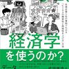 『あの会社はなぜ、経済学を使うのか？――先進企業5社の事例でわかる「ビジネスの確実性と再現性を上げる」方法』(今井誠 日経BP 2024)