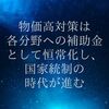 物価高対策は各分野への補助金として恒常化し、国家統制の時代が進む