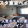 豊洲・晴海のアーバンリゾート！ラビスタ東京ベイ宿泊記【デラックスツイン】