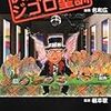 『伏見直樹のジゴロ聖訓』