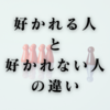 好かれる人と好かれない人の違い