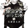 魔法少女・オブ・ジ・エンド / 佐藤健太郎(15)、悪魔の儀式により全次元の人類が消滅して最終巻へ