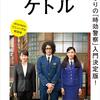 ※本日厳選の新刊大型本 2019年11月16日号 : #ケトル VOL.50 2019年10月16日発売 #時効警察はじめました #三木聡 #オダギリジョー + 第五話(11月15日)“伝説の芸人ラジオ生放送殺人！？”無料動画LINK付