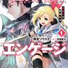 読書感想：エレメントエンゲージ１　精霊王の寵姫たち