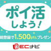 ポイ活初心者に最適！ECナビで新規登録キャンペーン実施中！