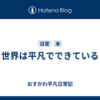 世界は平凡でできている
