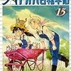 『アオバ自転車店 15』 宮尾岳 ヤングキングコミックス 少年画報社