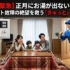 【緊急】正月にお湯が出ない！エコキュート故障の絶望を救う「きゅっと」の即日対応