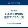 トルネコ3MOD2 追加アイテム一覧
