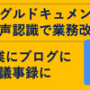 グーグルドキュメントの音声認識で業務改善ー授業にブログに議事録に